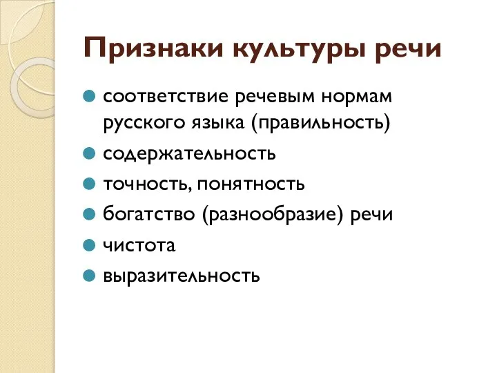 Признаки культуры речи соответствие речевым нормам русского языка (правильность) содержательность точность,