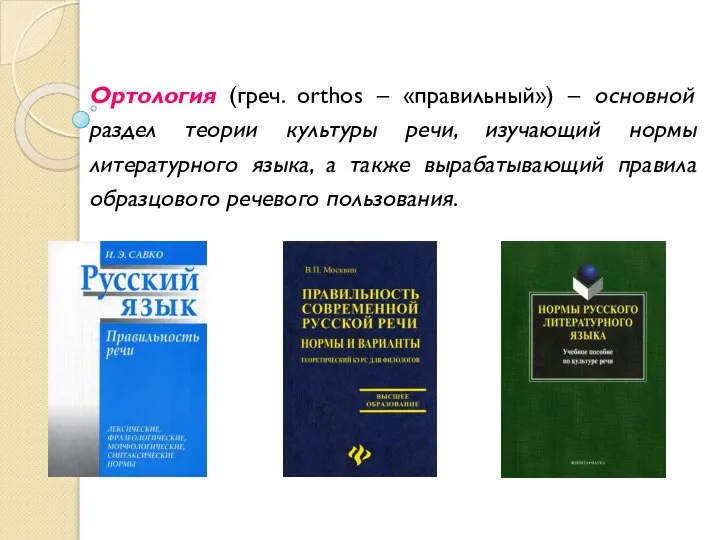 Ортология (греч. orthos – «правильный») – основной раздел теории культуры речи,