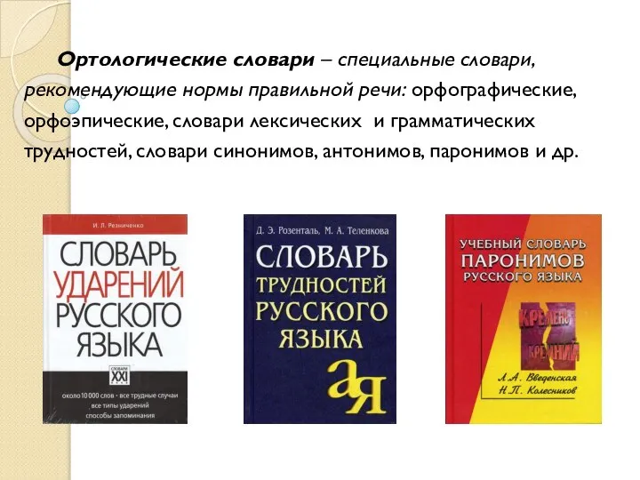 Ортологические словари – специальные словари, рекомендующие нормы правильной речи: орфографические, орфоэпические,