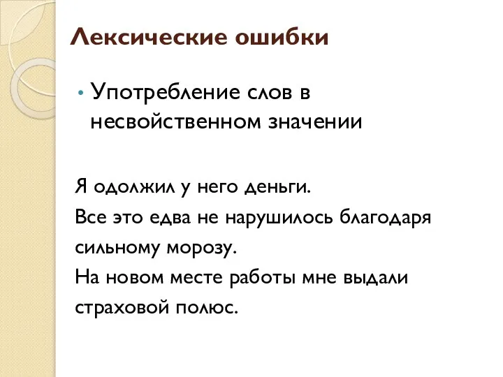 Лексические ошибки Употребление слов в несвойственном значении Я одолжил у него