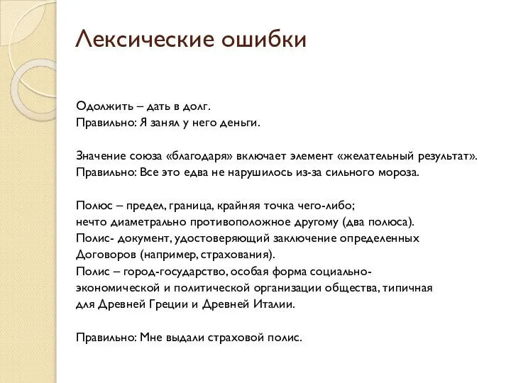 Лексические ошибки Одолжить – дать в долг. Правильно: Я занял у