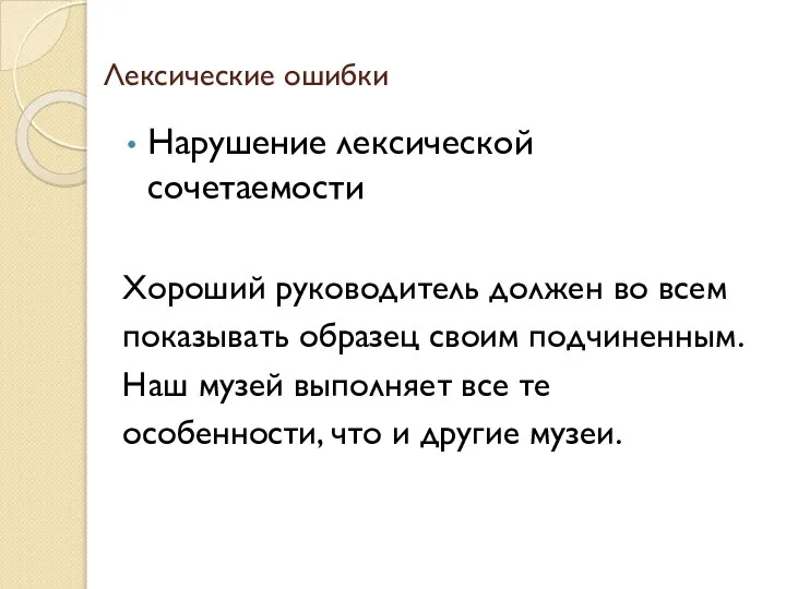 Лексические ошибки Нарушение лексической сочетаемости Хороший руководитель должен во всем показывать