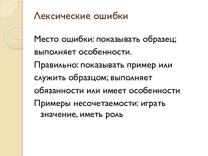 Лексические ошибки Место ошибки: показывать образец; выполняет особенности. Правильно: показывать пример