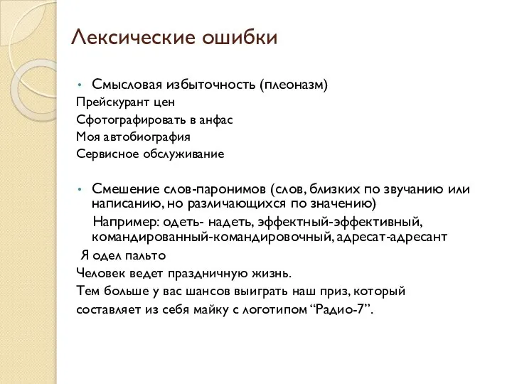 Лексические ошибки Смысловая избыточность (плеоназм) Прейскурант цен Сфотографировать в анфас Моя