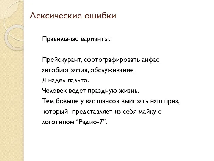 Лексические ошибки Правильные варианты: Прейскурант, сфотографировать анфас, автобиография, обслуживание Я надел