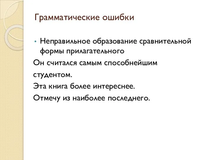 Грамматические ошибки Неправильное образование сравнительной формы прилагательного Он считался самым способнейшим