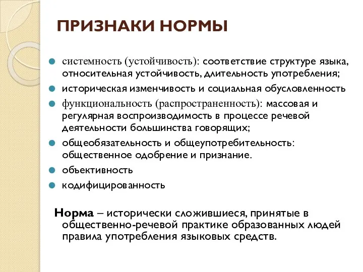 ПРИЗНАКИ НОРМЫ системность (устойчивость): соответствие структуре языка, относительная устойчивость, длительность употребления;