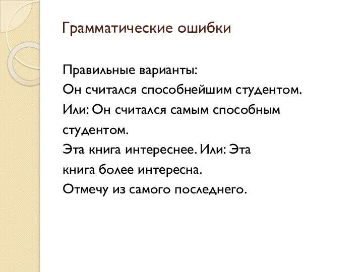 Грамматические ошибки Правильные варианты: Он считался способнейшим студентом. Или: Он считался