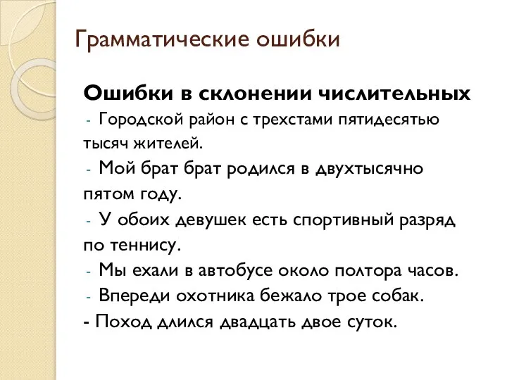 Грамматические ошибки Ошибки в склонении числительных Городской район с трехстами пятидесятью