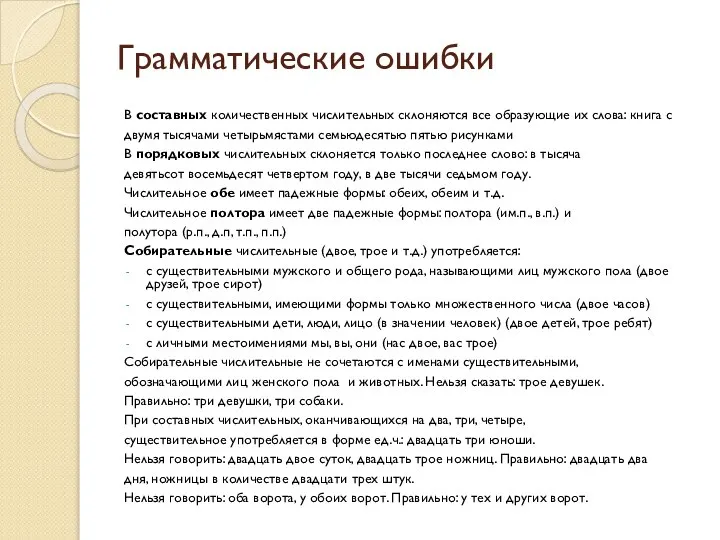 Грамматические ошибки В составных количественных числительных склоняются все образующие их слова: