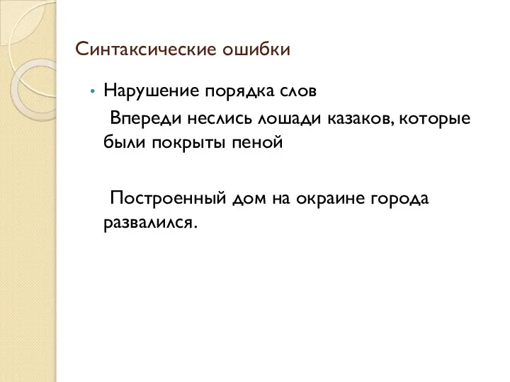 Синтаксические ошибки Нарушение порядка слов Впереди неслись лошади казаков, которые были