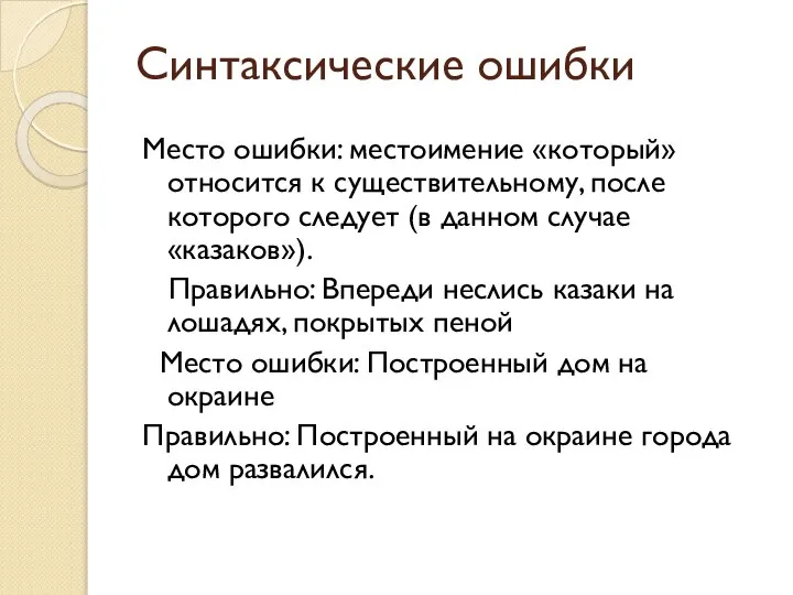 Синтаксические ошибки Место ошибки: местоимение «который» относится к существительному, после которого