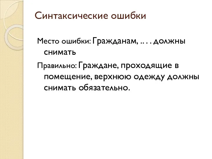 Синтаксические ошибки Место ошибки: Гражданам, .. . . должны снимать Правильно: