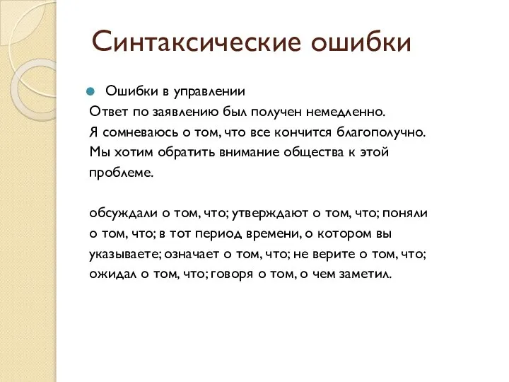 Синтаксические ошибки Ошибки в управлении Ответ по заявлению был получен немедленно.