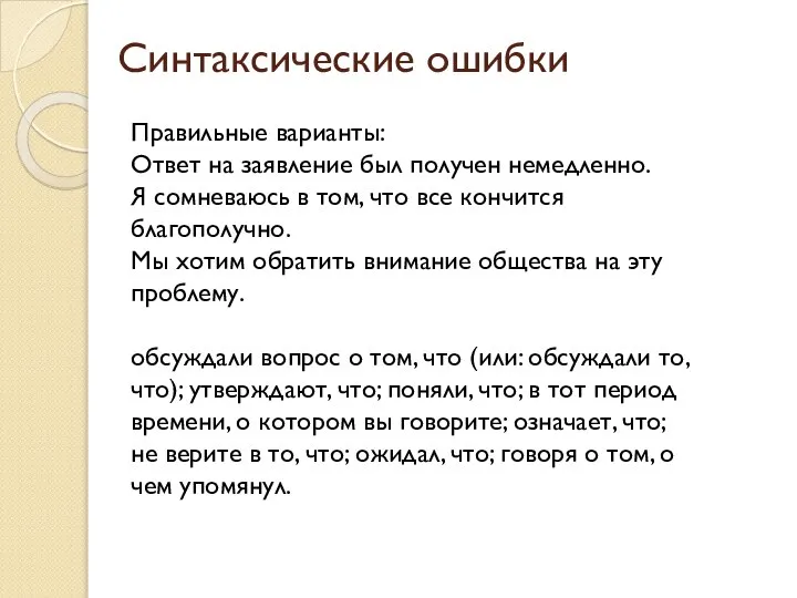 Синтаксические ошибки Правильные варианты: Ответ на заявление был получен немедленно. Я