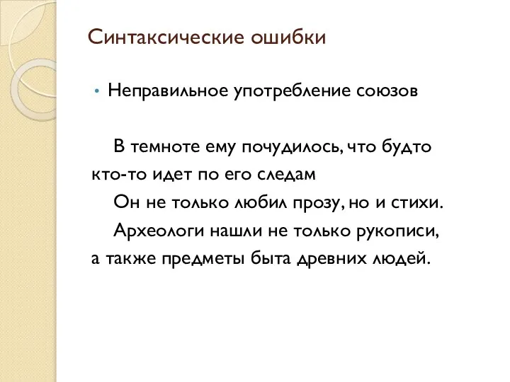 Синтаксические ошибки Неправильное употребление союзов В темноте ему почудилось, что будто