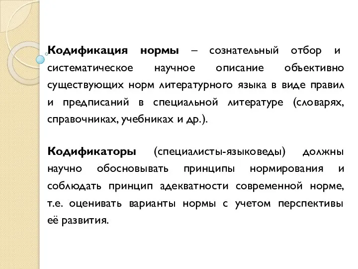 Кодификация нормы – сознательный отбор и систематическое научное описание объективно существующих