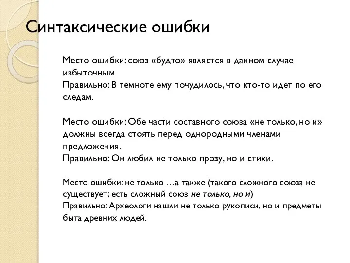 Синтаксические ошибки Место ошибки: союз «будто» является в данном случае избыточным