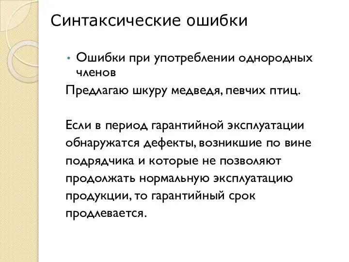 Ошибки при употреблении однородных членов Предлагаю шкуру медведя, певчих птиц. Если