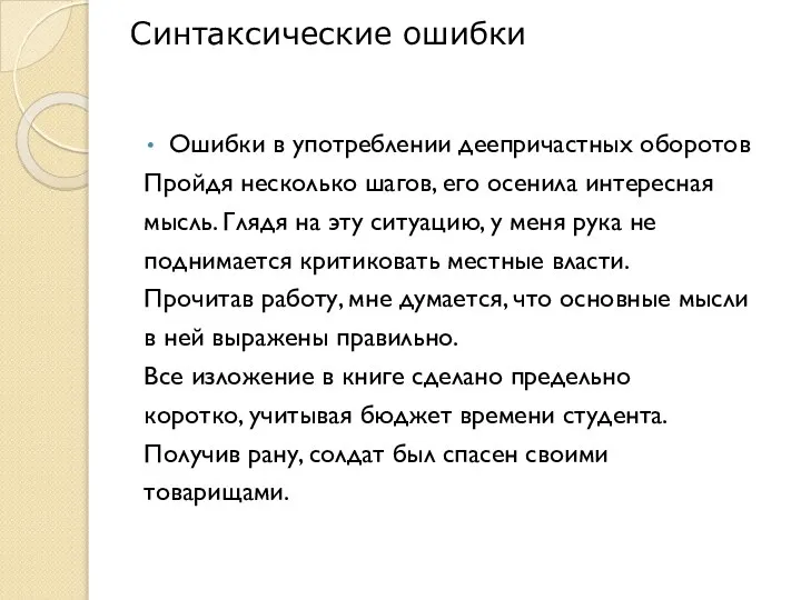 Ошибки в употреблении деепричастных оборотов Пройдя несколько шагов, его осенила интересная