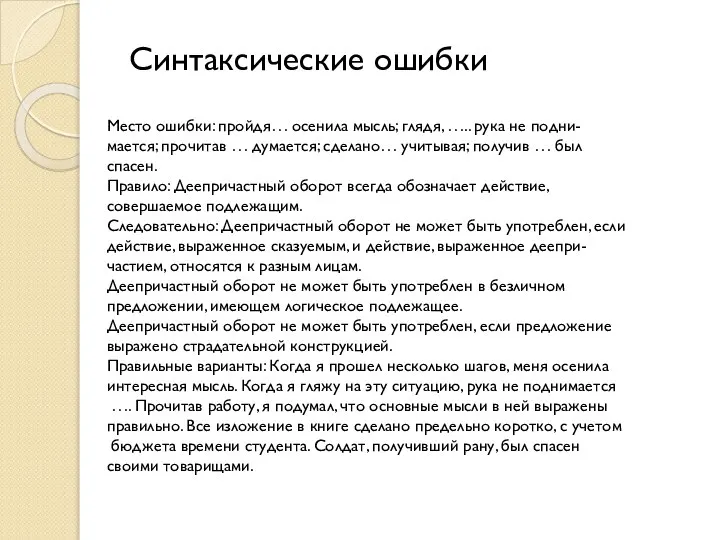 Синтаксические ошибки Место ошибки: пройдя… осенила мысль; глядя, ….. рука не