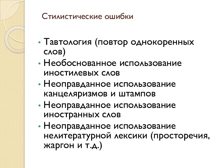 Стилистические ошибки Тавтология (повтор однокоренных слов) Необоснованное использование иностилевых слов Неоправданное