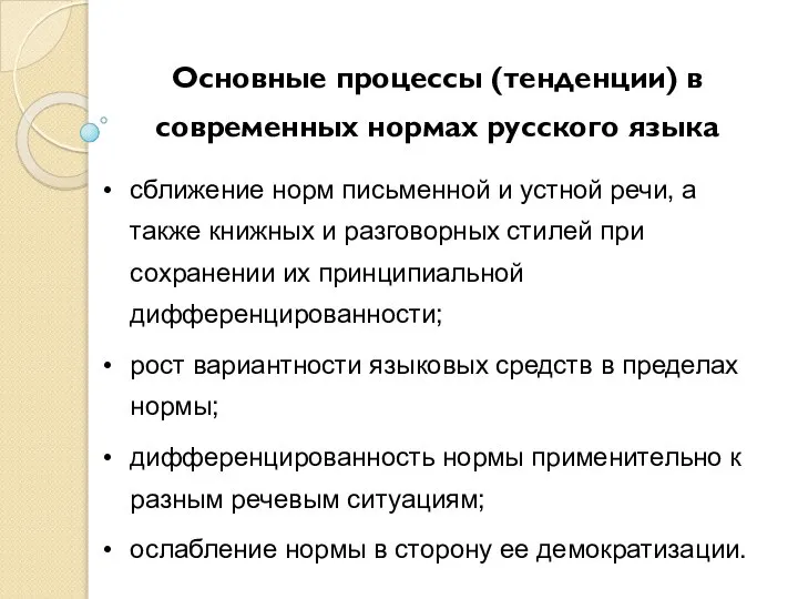 Основные процессы (тенденции) в современных нормах русского языка сближение норм письменной