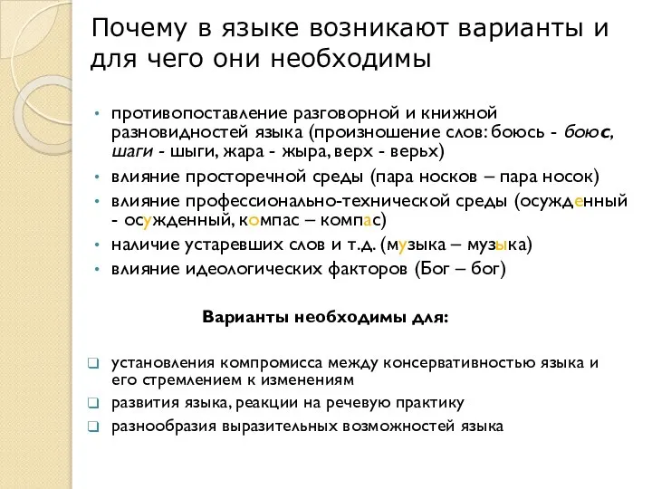 противопоставление разговорной и книжной разновидностей языка (произношение слов: боюсь - боюс,