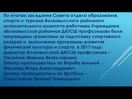 По итогам заседания Совета отдела образования, спорта и туризма Волковысского районного