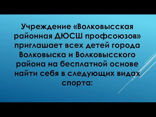 Учреждение «Волковысская районная ДЮСШ профсоюзов» приглашает всех детей города Волковыска и