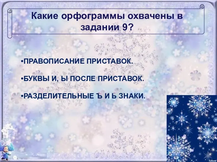 Какие орфограммы охвачены в задании 9? ПРАВОПИСАНИЕ ПРИСТАВОК. БУКВЫ И, Ы