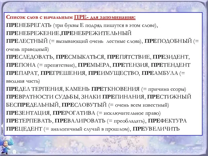 Список слов с начальным ПРЕ- для запоминания: ПРЕНЕБРЕГАТЬ (три буквы Е