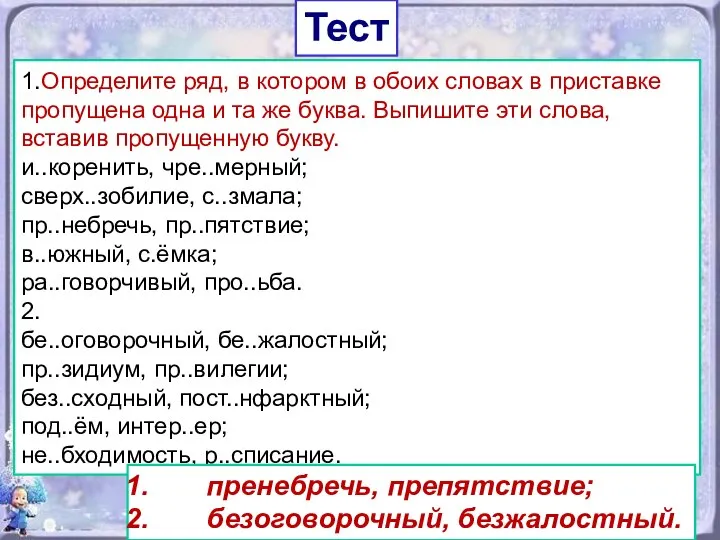 Тест 1.Определите ряд, в котором в обоих словах в приставке пропущена