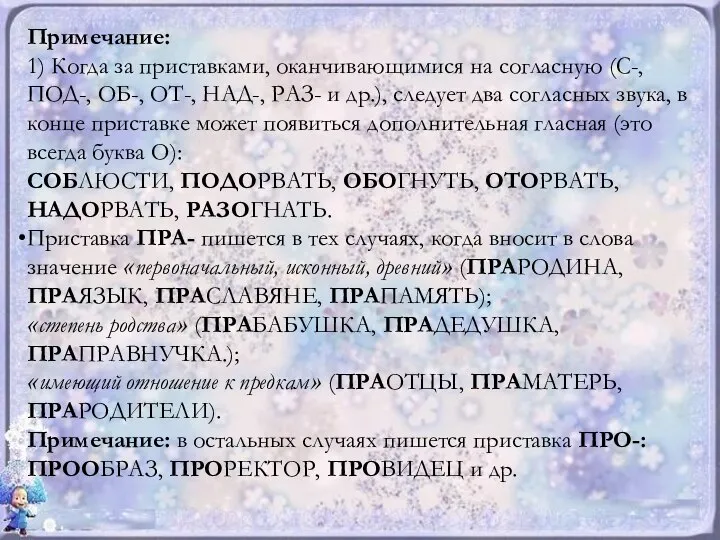 Примечание: 1) Когда за приставками, оканчивающимися на согласную (С-, ПОД-, ОБ-,