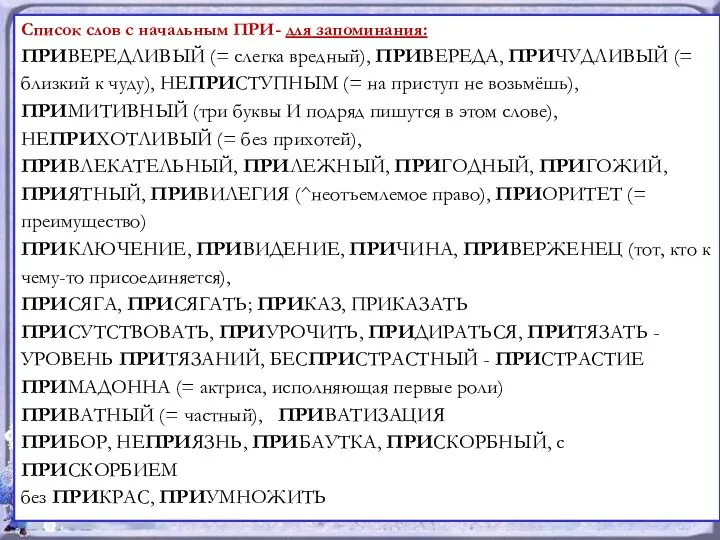 Список слов с начальным ПРИ- для запоминания: ПРИВЕРЕДЛИВЫЙ (= слегка вредный),