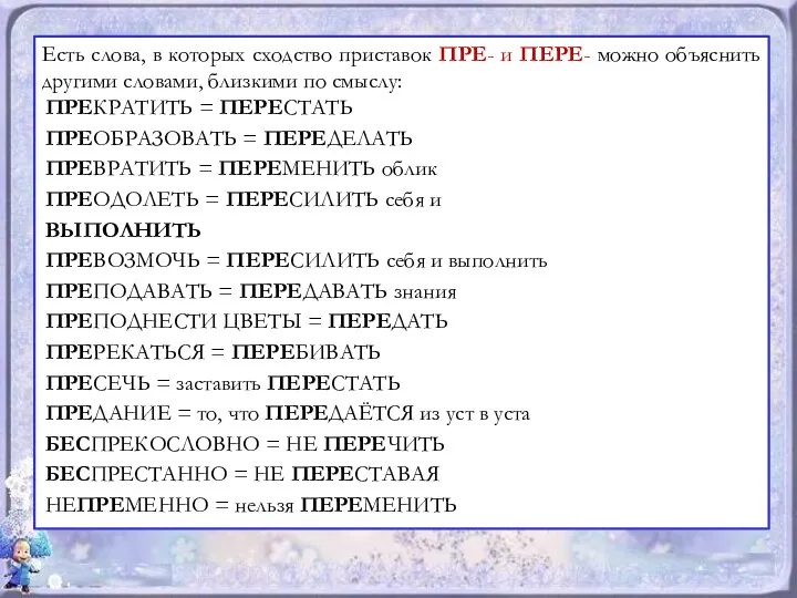 Есть слова, в которых сходство приставок ПРЕ- и ПЕРЕ- можно объяснить