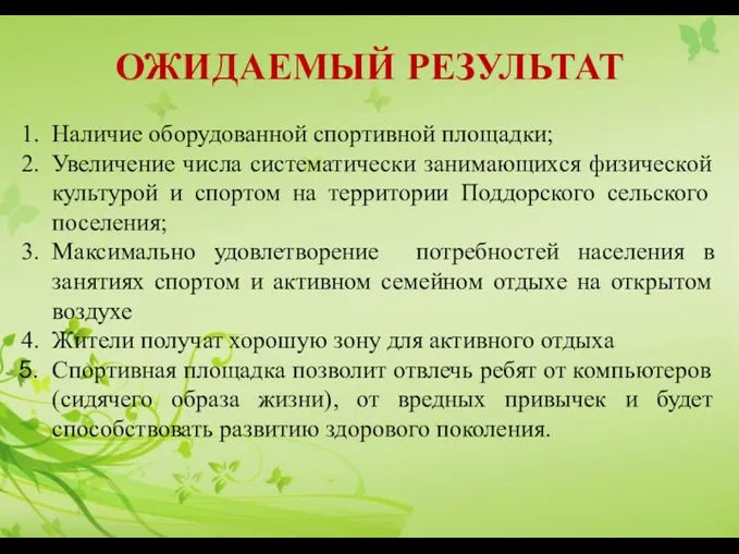 ОЖИДАЕМЫЙ РЕЗУЛЬТАТ Наличие оборудованной спортивной площадки; Увеличение числа систематически занимающихся физической