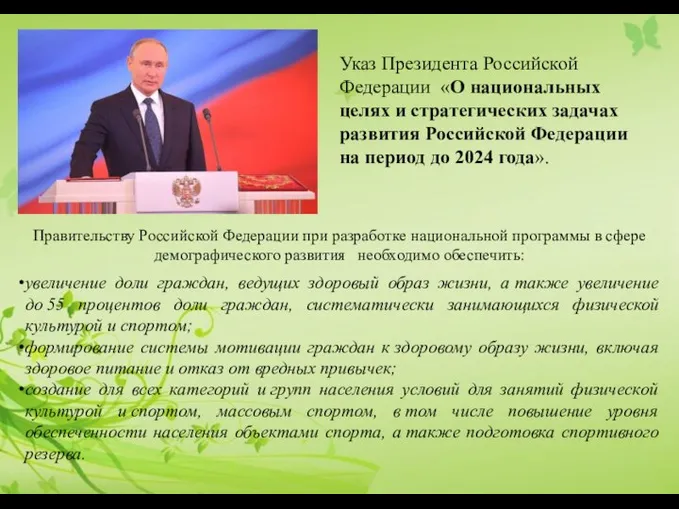 Указ Президента Российской Федерации «О национальных целях и стратегических задачах развития