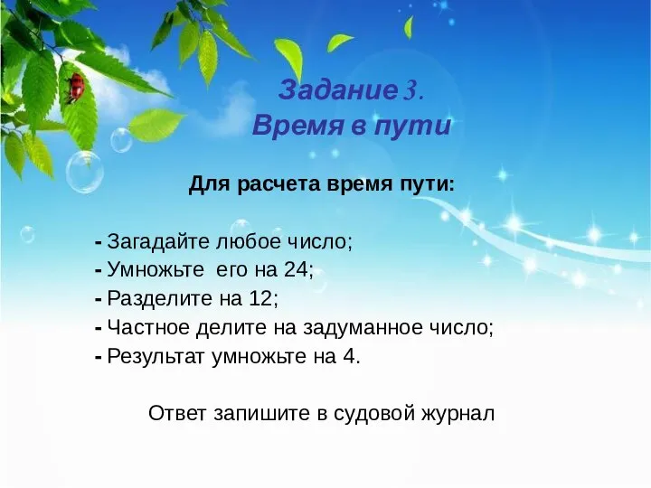 Задание 3. Время в пути Для расчета время пути: - Загадайте