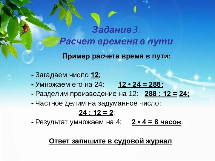 Задание 3. Расчет временя в пути Пример расчета время в пути: