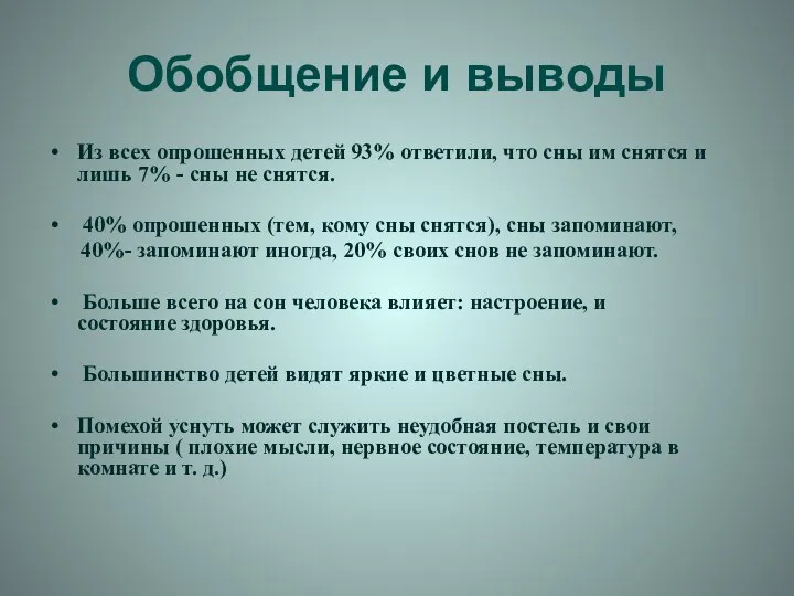 Обобщение и выводы Из всех опрошенных детей 93% ответили, что сны