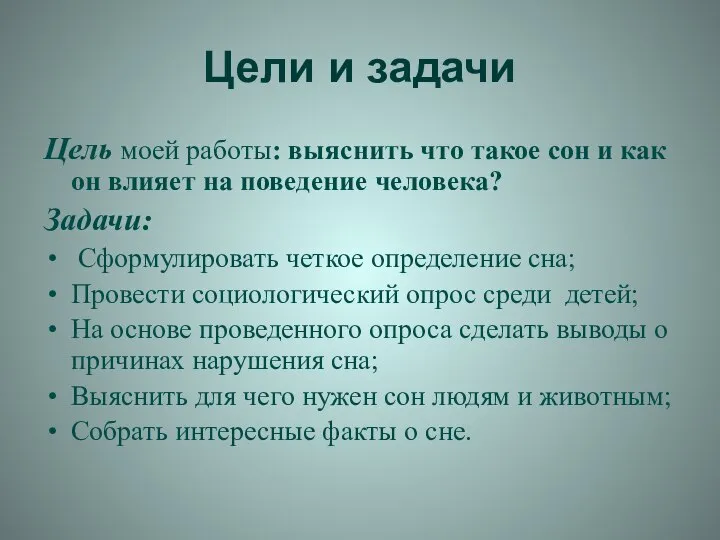 Цели и задачи Цель моей работы: выяснить что такое сон и