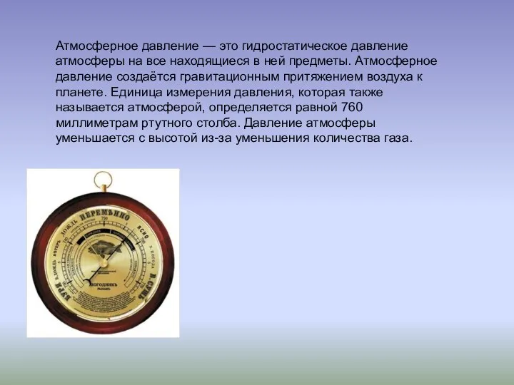 Атмосферное давление — это гидростатическое давление атмосферы на все находящиеся в