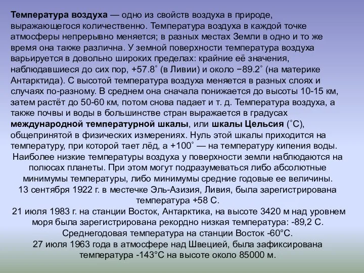 Температура воздуха — одно из свойств воздуха в природе, выражающегося количественно.