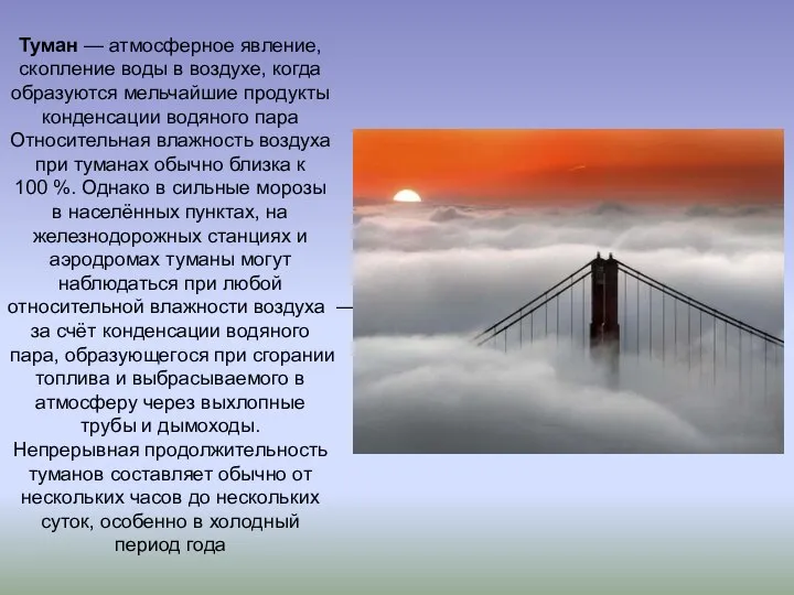 Туман — атмосферное явление, скопление воды в воздухе, когда образуются мельчайшие