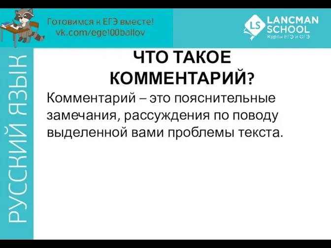 ЧТО ТАКОЕ КОММЕНТАРИЙ? Комментарий – это пояснительные замечания, рассуждения по поводу выделенной вами проблемы текста.