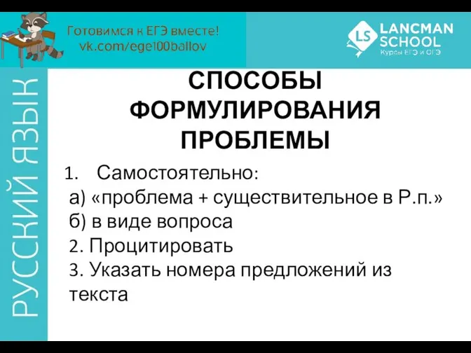 СПОСОБЫ ФОРМУЛИРОВАНИЯ ПРОБЛЕМЫ Самостоятельно: а) «проблема + существительное в Р.п.» б)