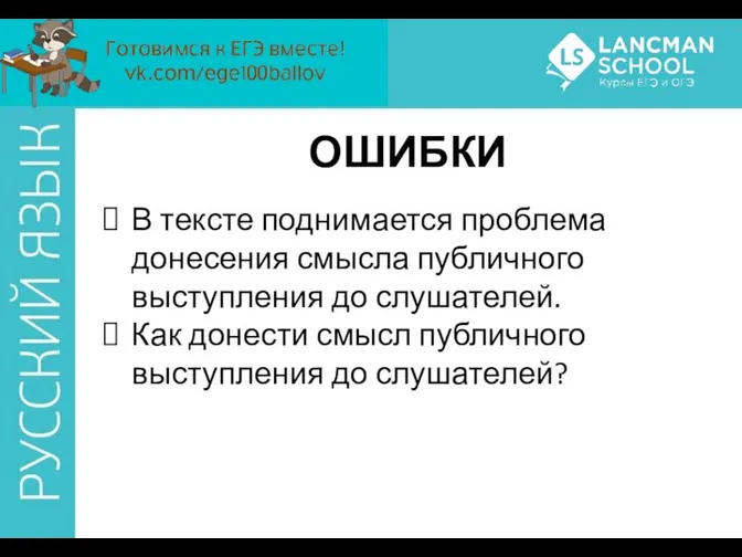 ОШИБКИ В тексте поднимается проблема донесения смысла публичного выступления до слушателей.