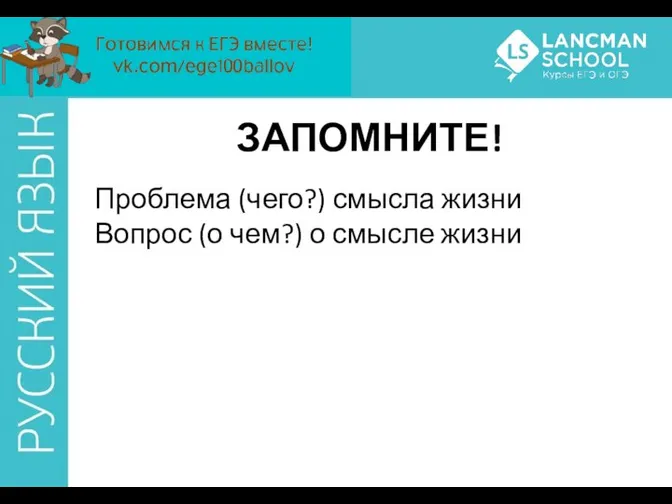 ЗАПОМНИТЕ! Проблема (чего?) смысла жизни Вопрос (о чем?) о смысле жизни