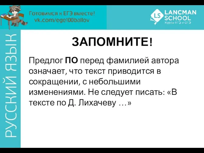 ЗАПОМНИТЕ! Предлог ПО перед фамилией автора означает, что текст приводится в